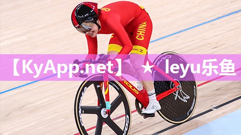 ★leyucom乐鱼：田径投掷类项目训练器材