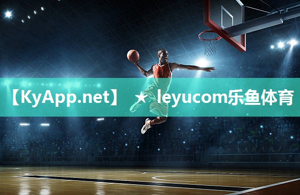 ★leyucom乐鱼：比赛用篮球器材