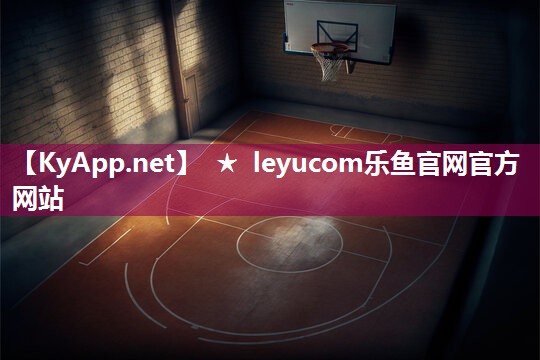 ★leyucom乐鱼官网：柔软、耐用、环保，塑胶跑道材料引领新潮流