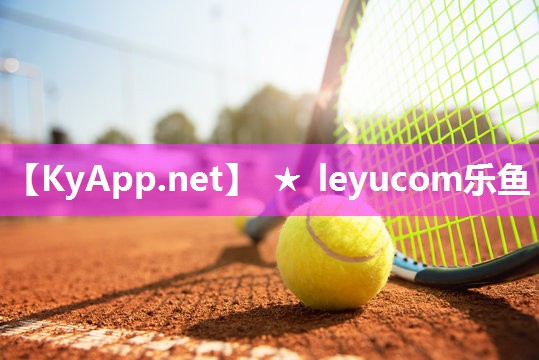 ★leyucom乐鱼体育：乒乓球台内防守要求高吗