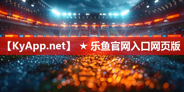 ★乐鱼官网：塑胶跑道彩色路面施工，美学与功能并存的完美结合