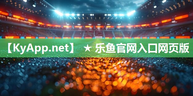 ★乐鱼集团：安阳硅pu球场设计安装