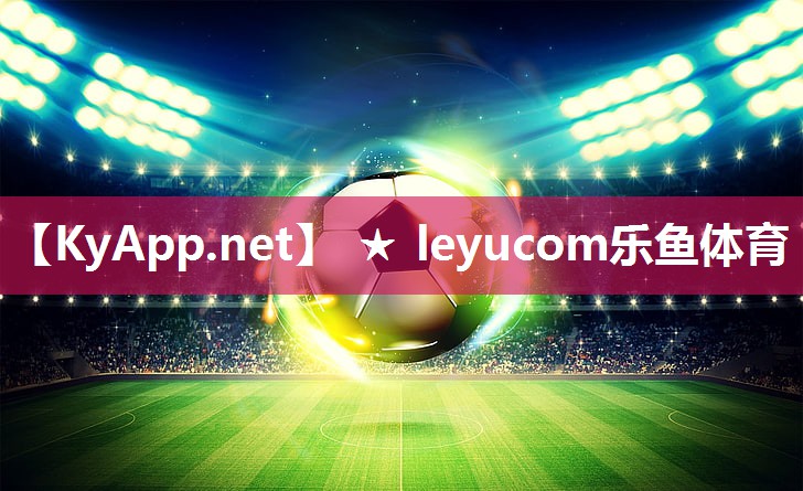 ★leyucom乐鱼官网官方网站：塑胶跑道的跑道