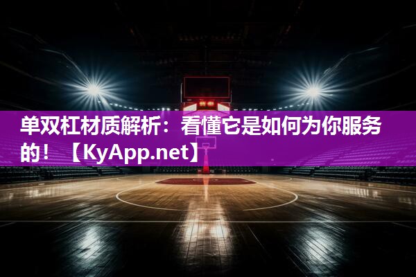 单双杠材质解析：看懂它是如何为你服务的！