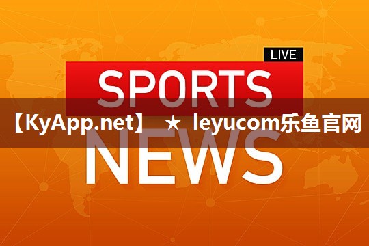leyucom乐鱼体育：篮球提升器材