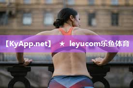 乐鱼官网：硅pu足球场馆