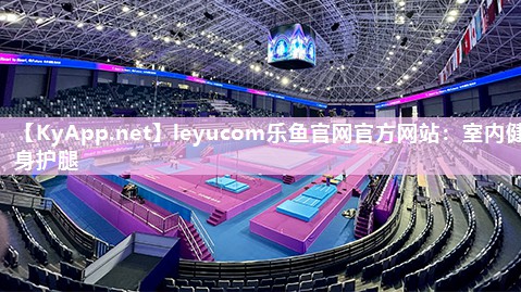 leyucom乐鱼官网官方网站：室内健身护腿
