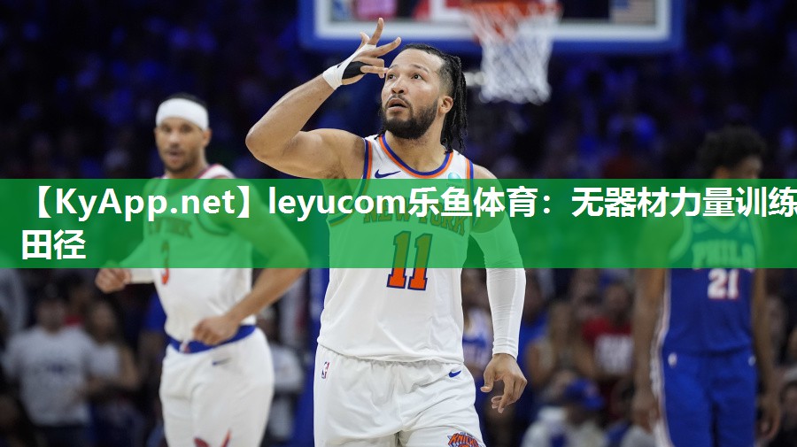 leyucom乐鱼体育：无器材力量训练田径