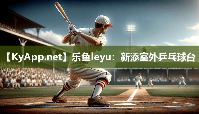 乐鱼leyu：新添室外乒乓球台