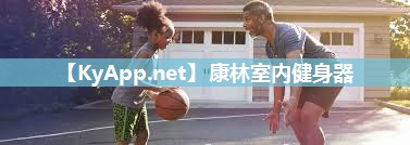 康林室内健身器