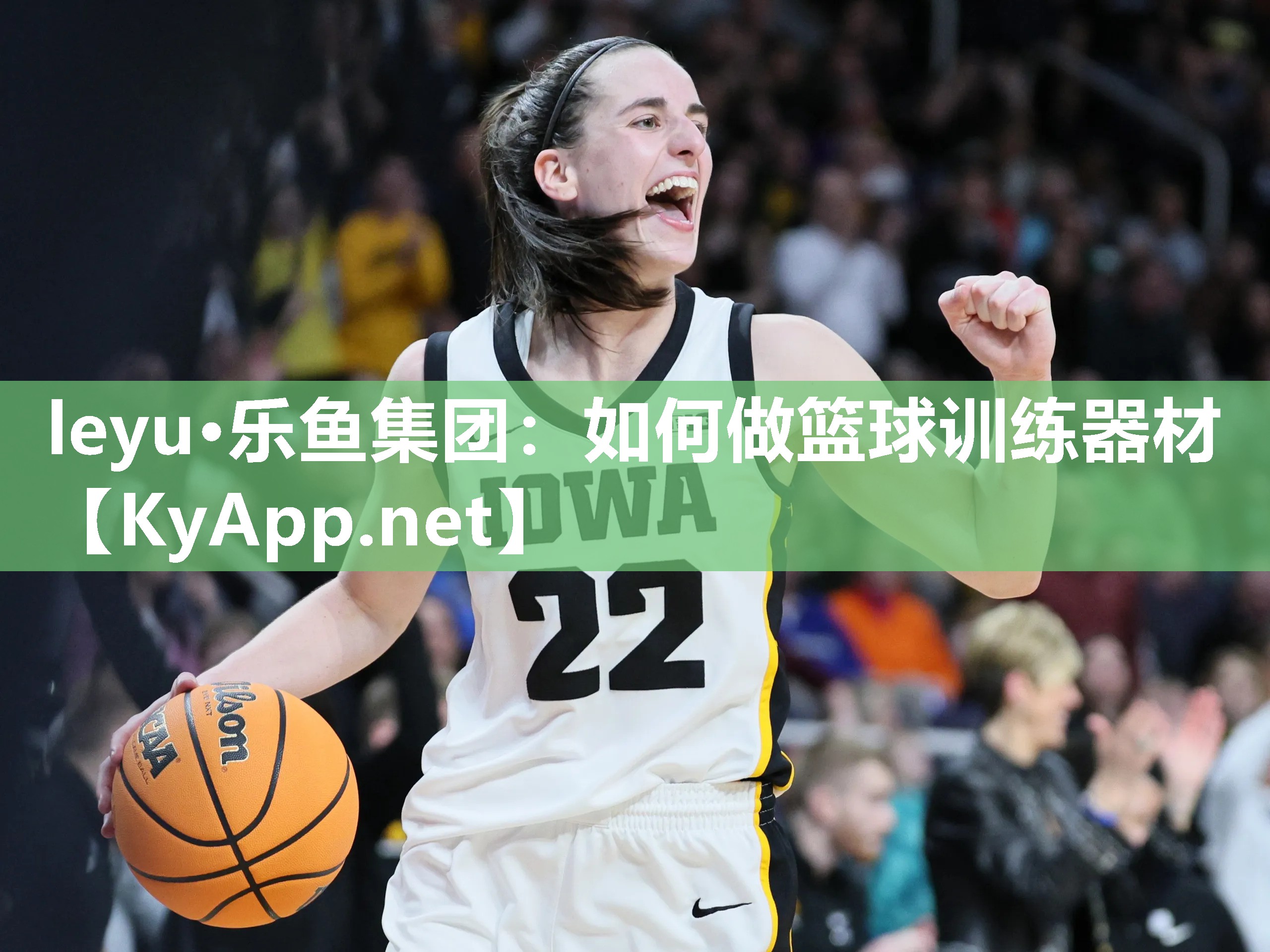 leyu·乐鱼集团：如何做篮球训练器材