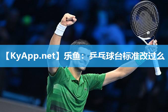 乐鱼：乒乓球台标准改过么