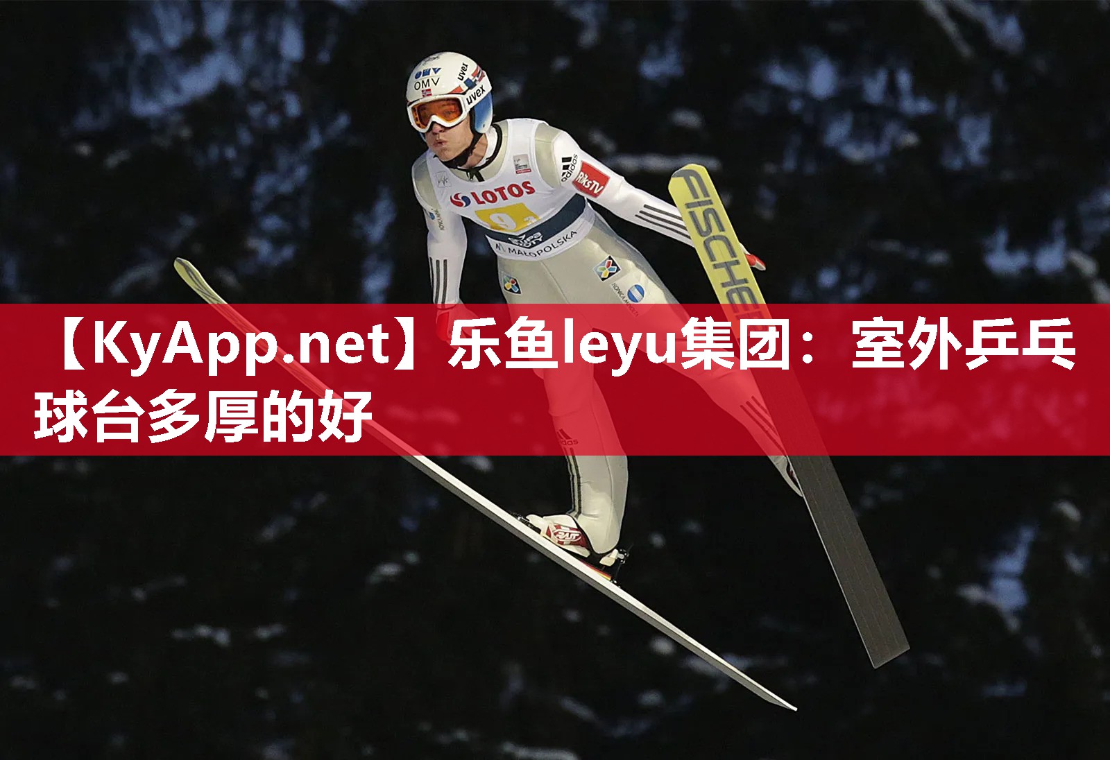 乐鱼leyu集团：室外乒乓球台多厚的好