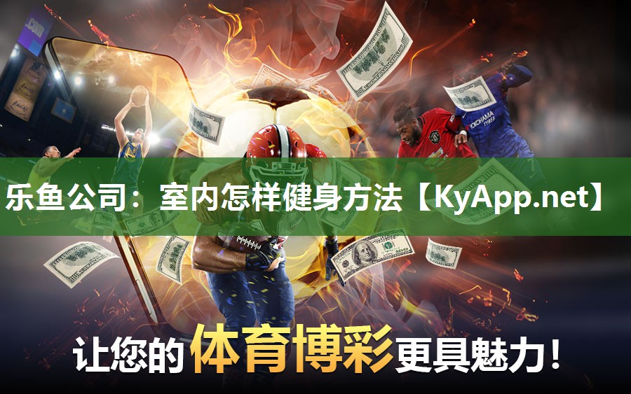 乐鱼公司：室内怎样健身方法