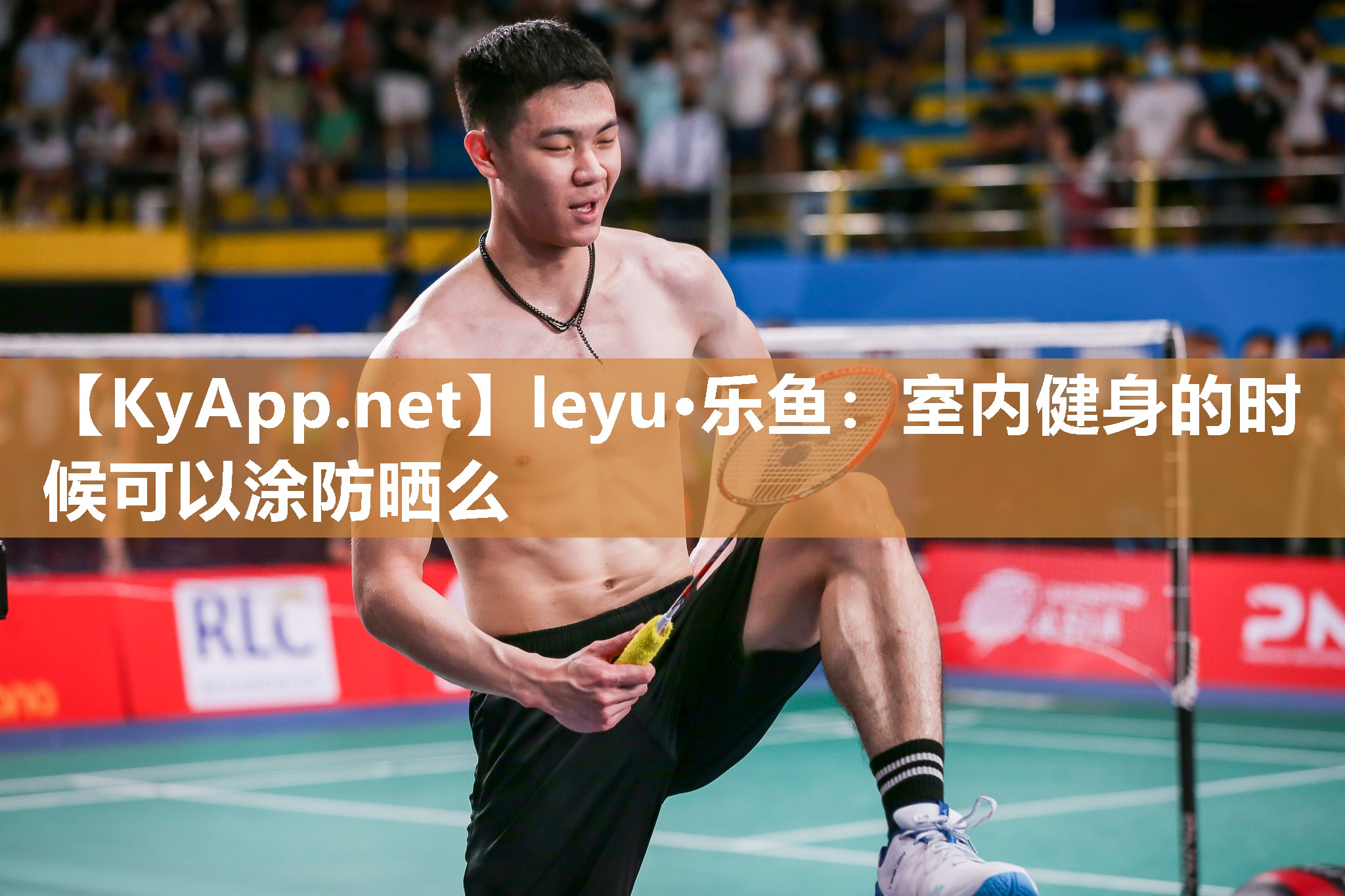 leyu·乐鱼：室内健身的时候可以涂防晒么