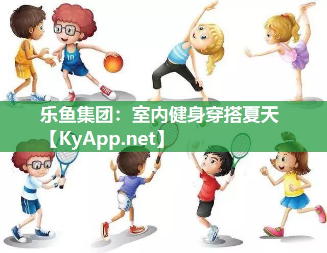 乐鱼集团：室内健身穿搭夏天