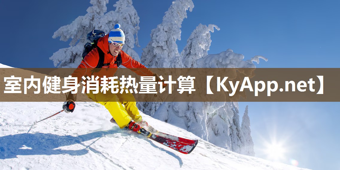室内健身消耗热量计算