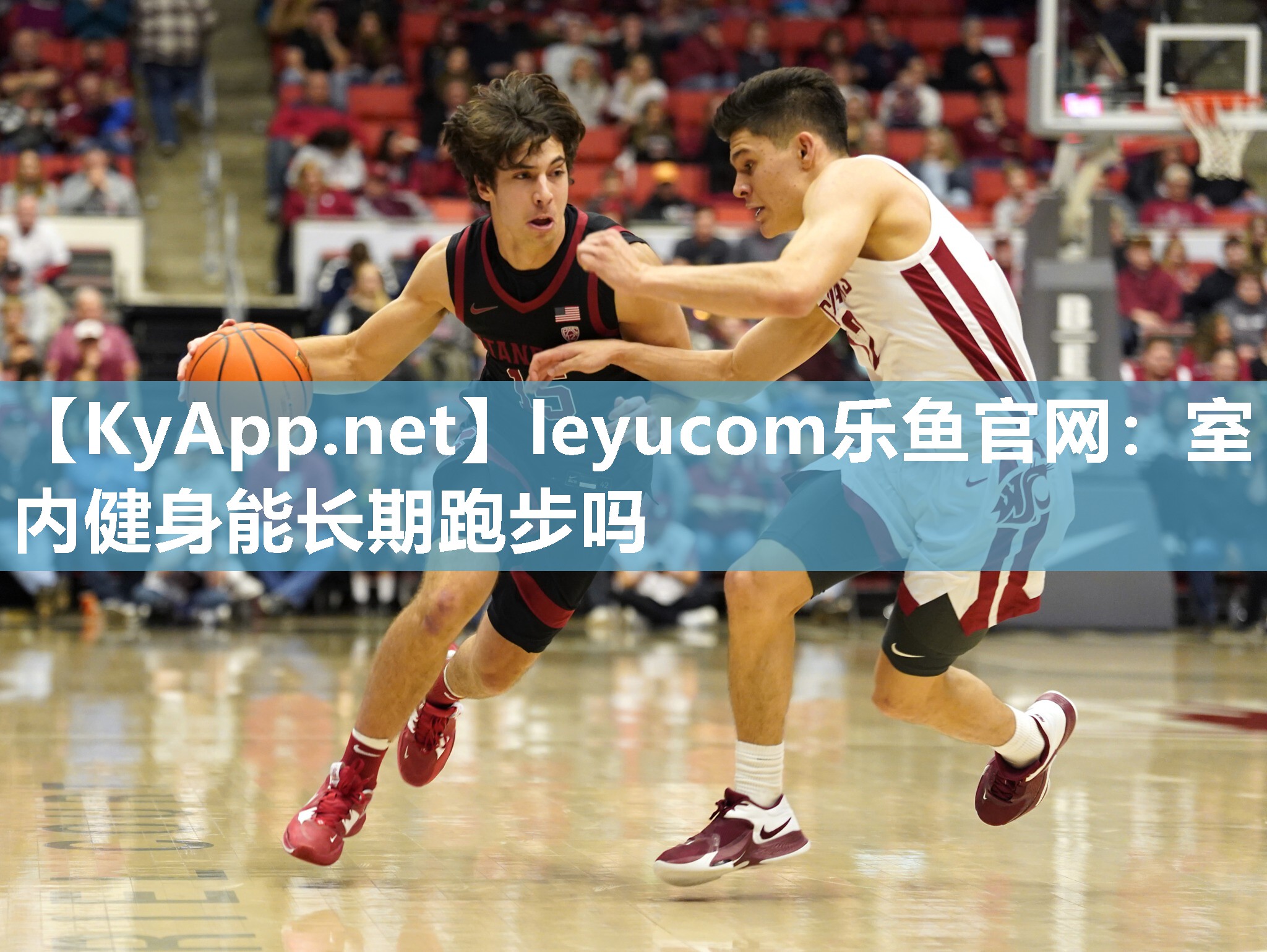 leyucom乐鱼官网：室内健身能长期跑步吗