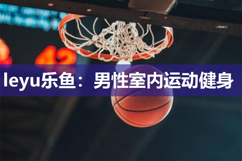 男性室内运动健身 男性室内运动健身