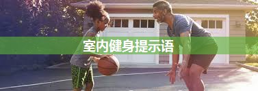 室内健身提示语 室内健身提示语