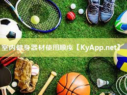 室内健身器材使用顺序 室内健身器材使用顺序