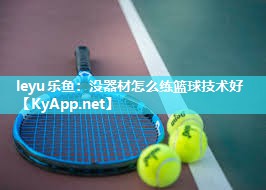 没器材怎么练篮球技术好 没器材怎么练篮球技术好
