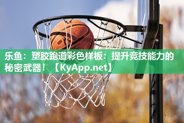 塑胶跑道彩色样板:提升竞技能力的秘密武器! 塑胶跑道彩色样板:提升竞技能力的秘密武器!