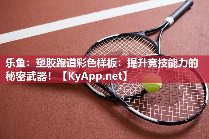 塑胶跑道彩色样板:提升竞技能力的秘密武器! 塑胶跑道彩色样板:提升竞技能力的秘密武器!