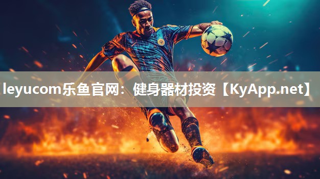 健身器材投资 健身器材投资