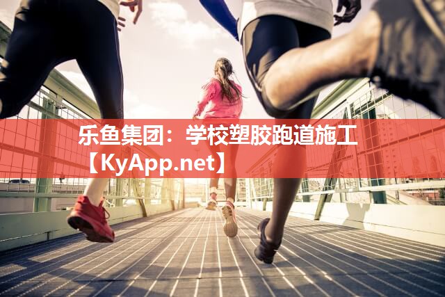 学校塑胶跑道施工 学校塑胶跑道施工
