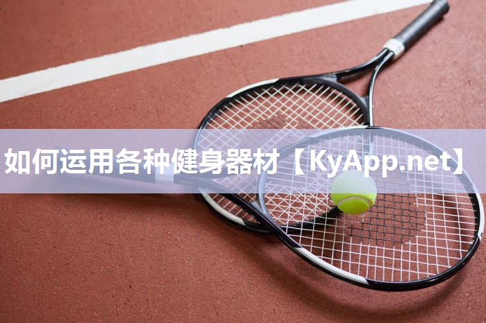 如何运用各种健身器材 如何运用各种健身器材