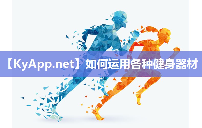 如何运用各种健身器材 如何运用各种健身器材