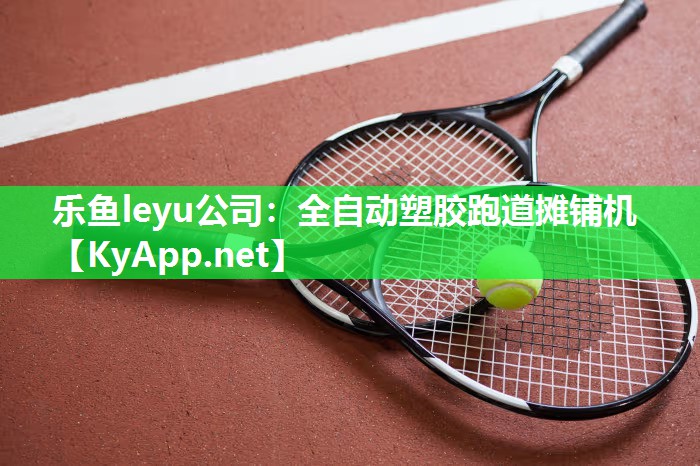 全自动塑胶跑道摊铺机 全自动塑胶跑道摊铺机