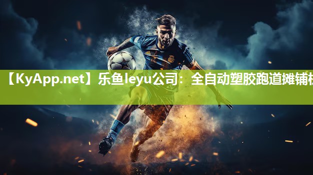 全自动塑胶跑道摊铺机 全自动塑胶跑道摊铺机