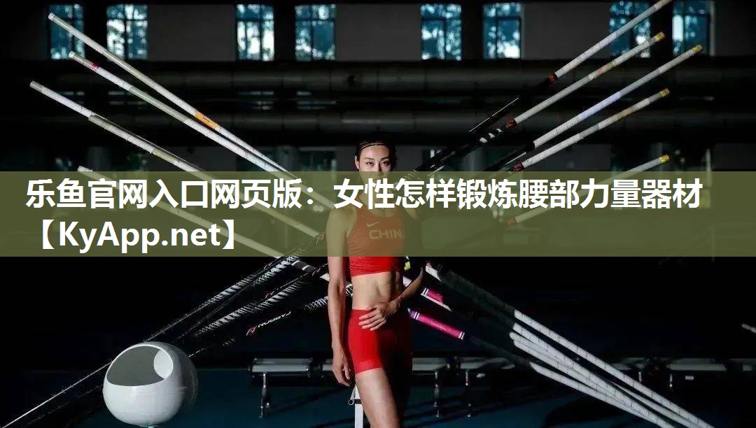 女性怎样锻炼腰部力量器材 女性怎样锻炼腰部力量器材