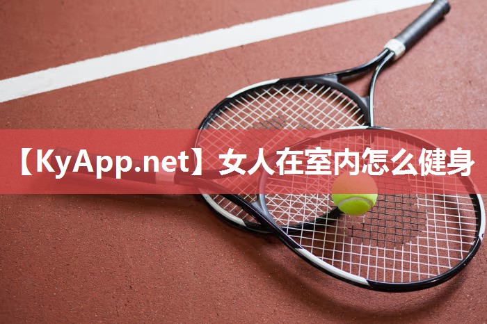 女人在室内怎么健身 女人在室内怎么健身