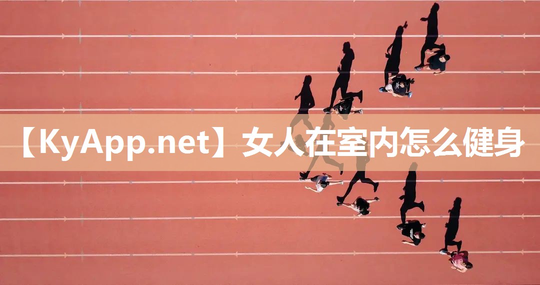 女人在室内怎么健身 女人在室内怎么健身