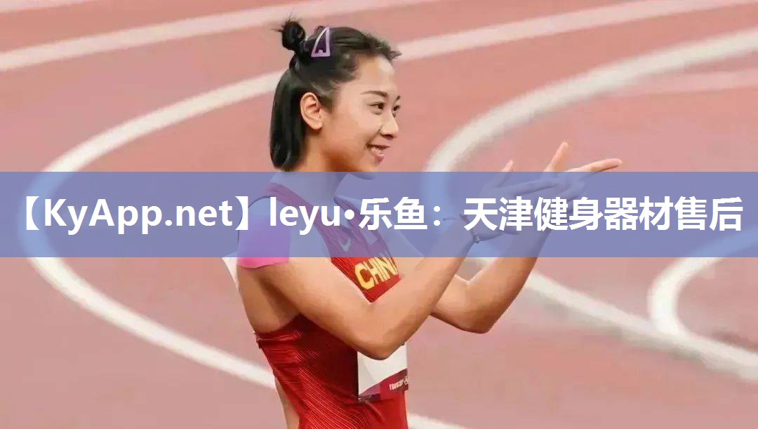 天津健身器材售后 天津健身器材售后