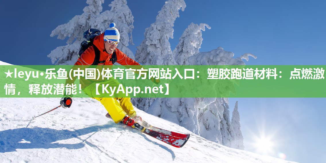 塑胶跑道材料:点燃激情,释放潜能! 塑胶跑道材料:点燃激情,释放潜能!