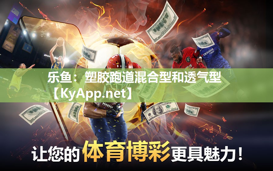 塑胶跑道混合型和透气型 塑胶跑道混合型和透气型