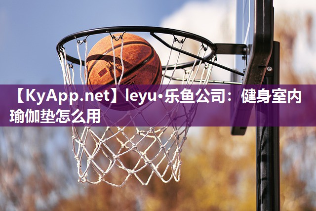 健身室内瑜伽垫怎么用 健身室内瑜伽垫怎么用