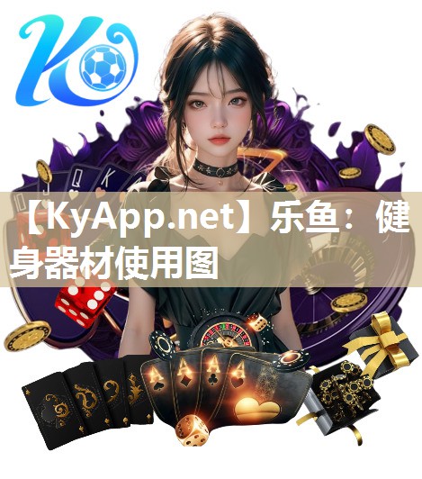健身器材使用图 健身器材使用图