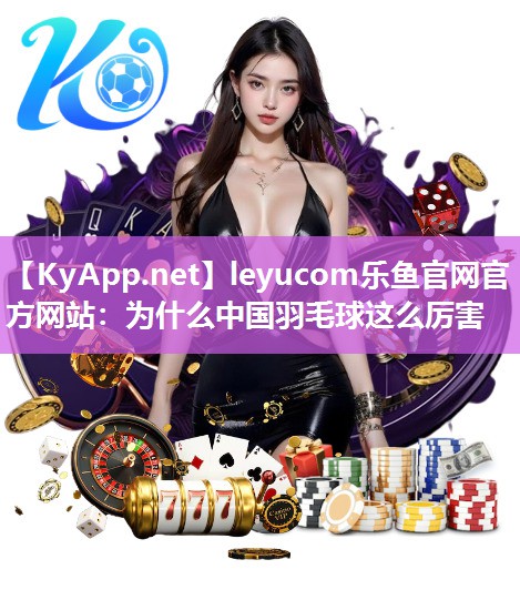 为什么中国羽毛球这么厉害 为什么中国羽毛球这么厉害