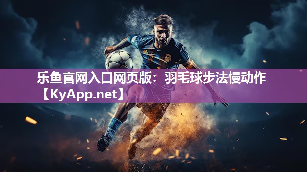 羽毛球步法慢动作 羽毛球步法慢动作